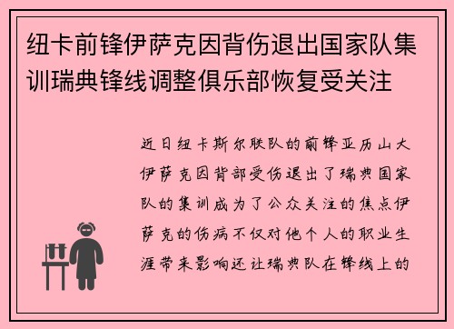 纽卡前锋伊萨克因背伤退出国家队集训瑞典锋线调整俱乐部恢复受关注
