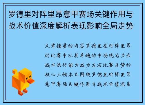 罗德里对阵里昂意甲赛场关键作用与战术价值深度解析表现影响全局走势