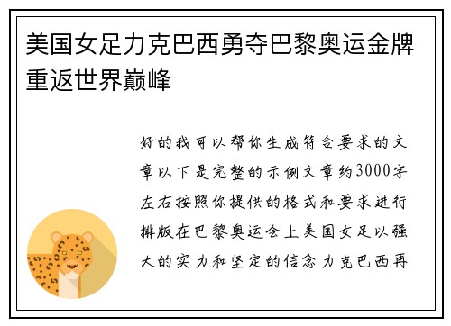 美国女足力克巴西勇夺巴黎奥运金牌重返世界巅峰