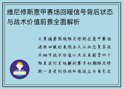 维尼修斯意甲赛场回暖信号背后状态与战术价值前景全面解析 维尼修斯意甲赛场回暖信号背后状态与战术价值前景全面解析