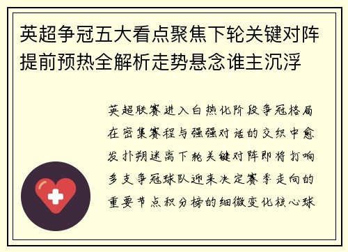 英超争冠五大看点聚焦下轮关键对阵提前预热全解析走势悬念谁主沉浮