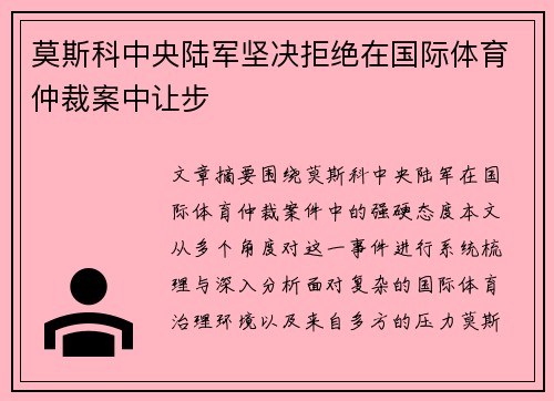 莫斯科中央陆军坚决拒绝在国际体育仲裁案中让步 莫斯科中央陆军坚决拒绝在国际体育仲裁案中让步