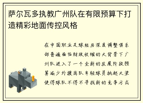 萨尔瓦多执教广州队在有限预算下打造精彩地面传控风格 萨尔瓦多执教广州队在有限预算下打造精彩地面传控风格
