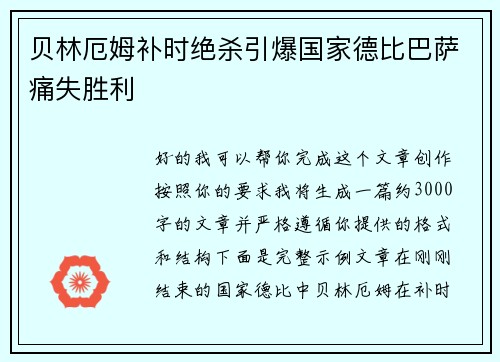 贝林厄姆补时绝杀引爆国家德比巴萨痛失胜利 贝林厄姆补时绝杀引爆国家德比巴萨痛失胜利