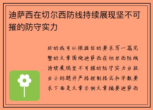 迪萨西在切尔西防线持续展现坚不可摧的防守实力 迪萨西在切尔西防线持续展现坚不可摧的防守实力