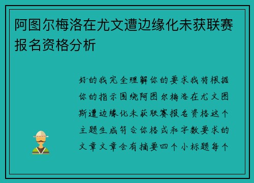 阿图尔梅洛在尤文遭边缘化未获联赛报名资格分析 阿图尔梅洛在尤文遭边缘化未获联赛报名资格分析