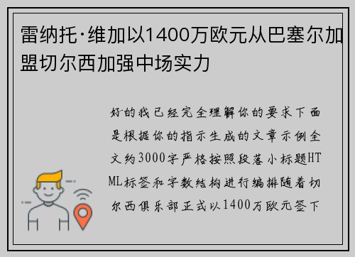 雷纳托·维加以1400万欧元从巴塞尔加盟切尔西加强中场实力