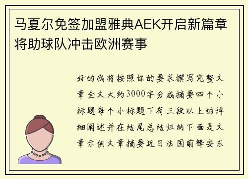 马夏尔免签加盟雅典AEK开启新篇章 将助球队冲击欧洲赛事