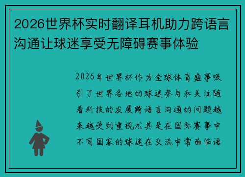 2026世界杯实时翻译耳机助力跨语言沟通让球迷享受无障碍赛事体验