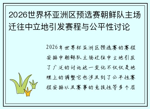 2026世界杯亚洲区预选赛朝鲜队主场迁往中立地引发赛程与公平性讨论