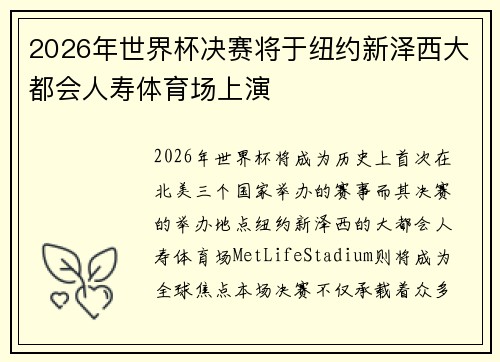 2026年世界杯决赛将于纽约新泽西大都会人寿体育场上演