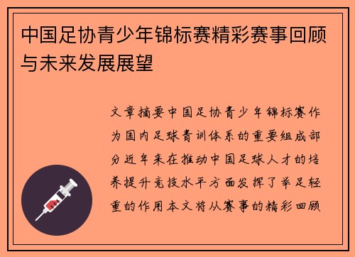 中国足协青少年锦标赛精彩赛事回顾与未来发展展望
