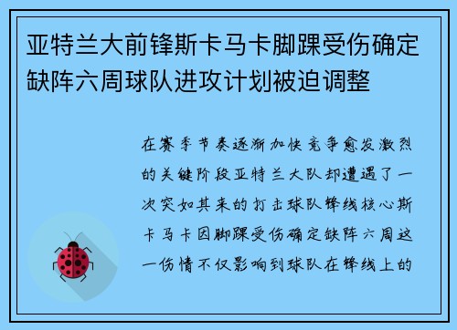 亚特兰大前锋斯卡马卡脚踝受伤确定缺阵六周球队进攻计划被迫调整 亚特兰大前锋斯卡马卡脚踝受伤确定缺阵六周球队进攻计划被迫调整