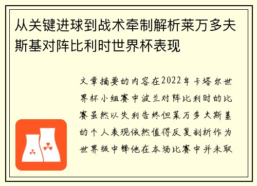 从关键进球到战术牵制解析莱万多夫斯基对阵比利时世界杯表现
