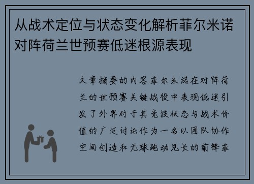 从战术定位与状态变化解析菲尔米诺对阵荷兰世预赛低迷根源表现 从战术定位与状态变化解析菲尔米诺对阵荷兰世预赛低迷根源表现