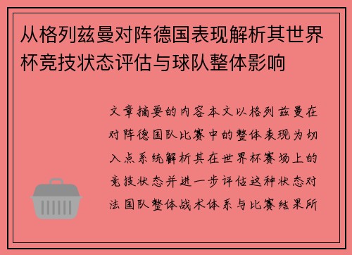 从格列兹曼对阵德国表现解析其世界杯竞技状态评估与球队整体影响 从格列兹曼对阵德国表现解析其世界杯竞技状态评估与球队整体影响