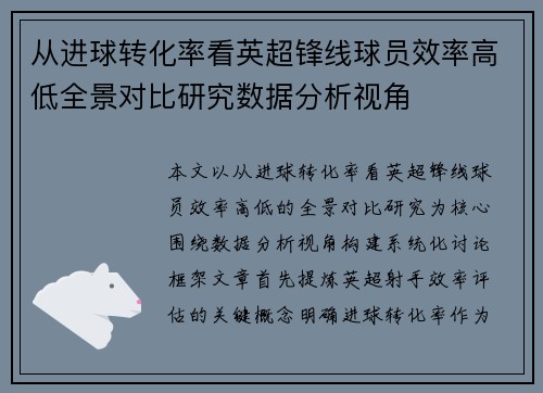 从进球转化率看英超锋线球员效率高低全景对比研究数据分析视角 从进球转化率看英超锋线球员效率高低全景对比研究数据分析视角