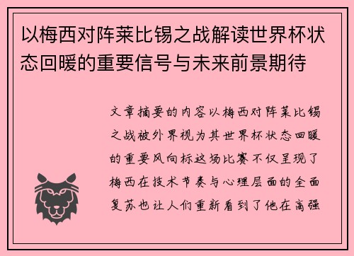 以梅西对阵莱比锡之战解读世界杯状态回暖的重要信号与未来前景期待