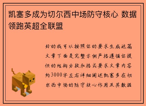 凯塞多成为切尔西中场防守核心 数据领跑英超全联盟