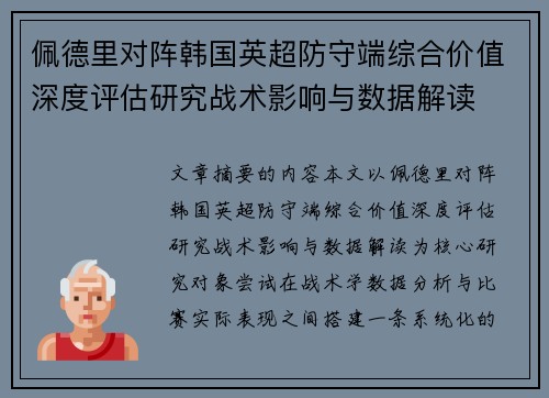 佩德里对阵韩国英超防守端综合价值深度评估研究战术影响与数据解读 佩德里对阵韩国英超防守端综合价值深度评估研究战术影响与数据解读
