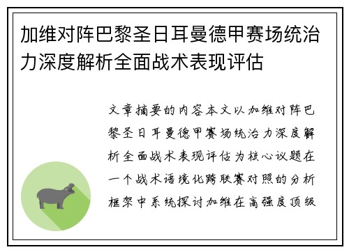 加维对阵巴黎圣日耳曼德甲赛场统治力深度解析全面战术表现评估 加维对阵巴黎圣日耳曼德甲赛场统治力深度解析全面战术表现评估