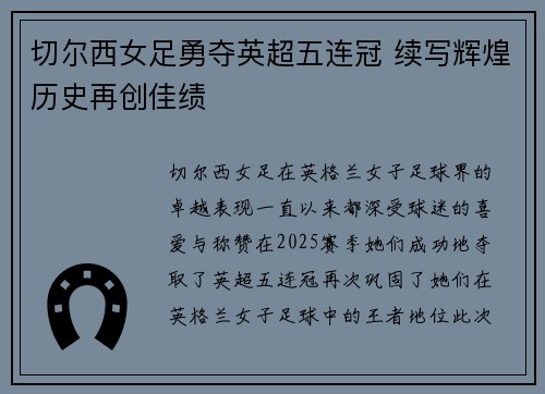 切尔西女足勇夺英超五连冠 续写辉煌历史再创佳绩 切尔西女足勇夺英超五连冠 续写辉煌历史再创佳绩