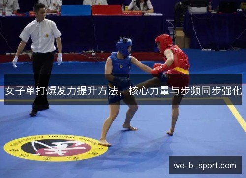 女子单打爆发力提升方法,核心力量与步频同步强化 女子单打爆发力提升方法,核心力量与步频同步强化